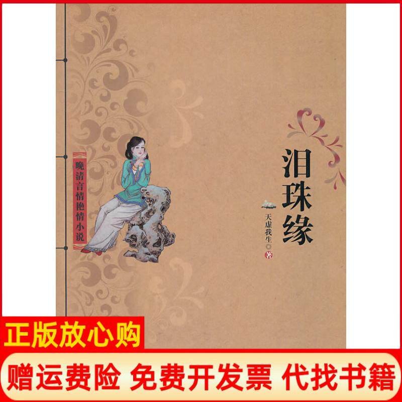 【正版书】泪珠缘清天虚我生百花洲文艺出版社9787550000933
