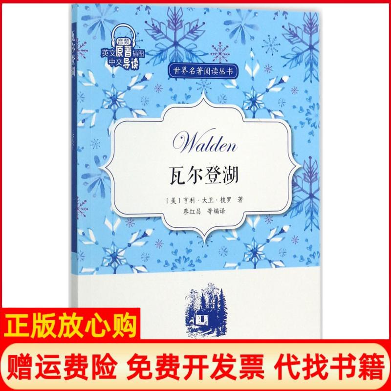 【正版书】世界名著阅读丛书瓦尔登湖蔡红昌译外文出版社9787119109633