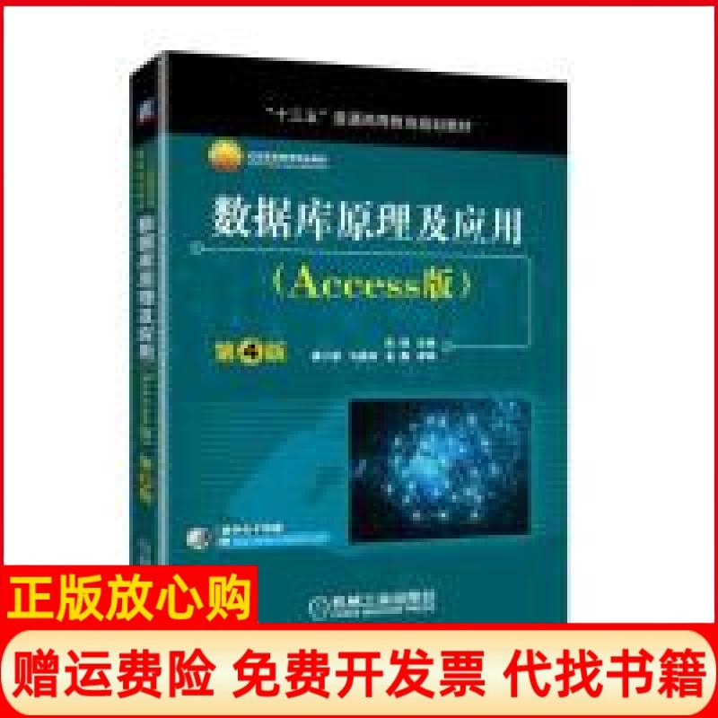 【正版书】数据库原理及应用第4版吴靖著唐小毅著马燕林著金鑫著机械工业出版社9787111617921