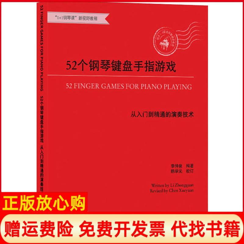 正版书】52个钢琴键盘手指游戏从入门到精通的演奏技术李仲泉浙江教育出版社9787553696379