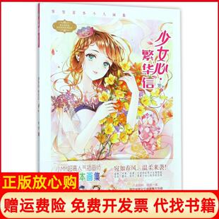 【正版书】少女心繁华信意林淑女文学馆缤纷系列繁繁北方妇女儿童出版社有限责任公司9787558503962