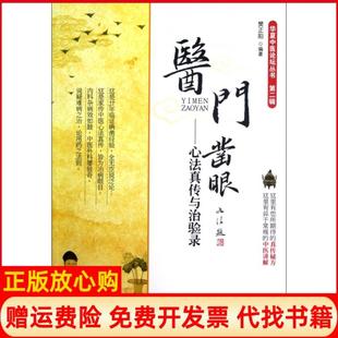 【正版现货】医门凿眼心法真传与治验录华夏中医论坛丛书樊正阳人民军医9787509158845