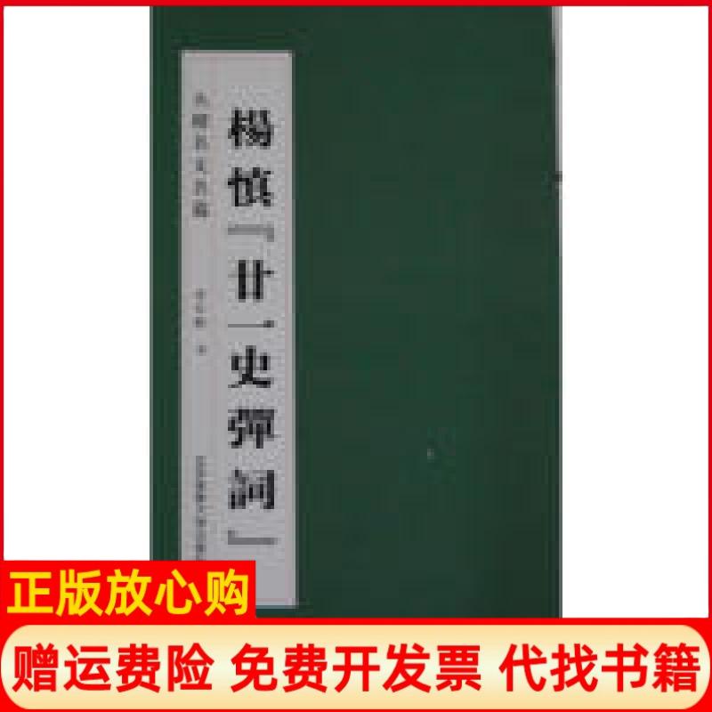 正版书】大楷名文名篇杨慎廿一史弹词房弘毅北京体育大学出版社9787564409609