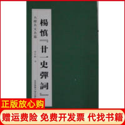 正版书】大楷名文名篇杨慎廿一史弹词房弘毅北京体育大学出版社9787564409609