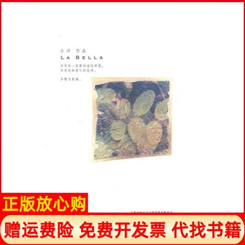 【正版书】LABELLA小汗著上海人民美术出版社9787532279005