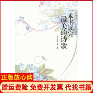 【正版书】一本书读完的诗歌徐志摩中国华侨出版社9787511329950