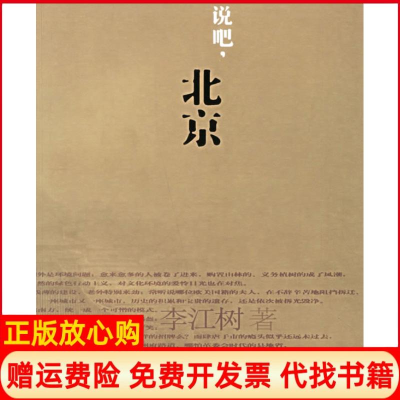 【正版书】说吧北京李江树上海文艺出版社9787532130863