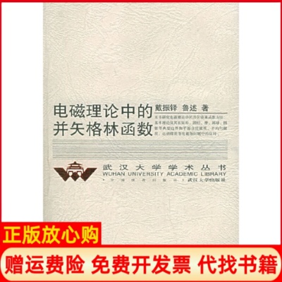 【正版书】电磁理论中的并矢格林函数戴振铎著鲁述著武汉大学出版社9787307045101