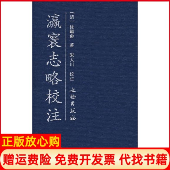 正版书】瀛寰志略校注清徐?? 著宋大川 校注著文物出版社9787501019908