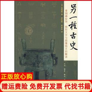【正版现货】另一种古史青铜器纹饰图形文字与图像铭文的解读美杨晓能唐际根孙亚冰北京三联出版社9787108028662