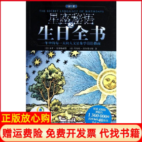 【正版书】星座秘语之生日全书美加里戈德施耐德韩笑张甜甜译北京科学技术出版社9787530460849