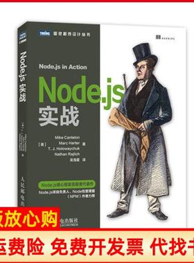 【正版书】Nodejs实战美Mike著Cantelon著Marc著Harter著TJ著吴海星译人民邮电出版社9787115352460