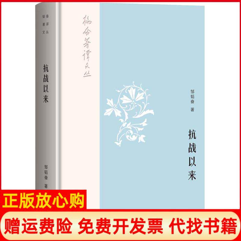 【正版书】韬奋著译文丛抗战以来邹韬奋著生活读书新知三联书店生活书店出版有限公司9787807682097