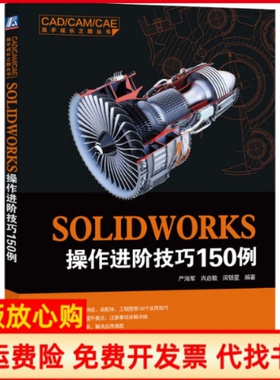 【正版书】SOLWORKS操作进阶技巧150例严海军著肖启敏著闵银星著机械工业出版社9787111655084
