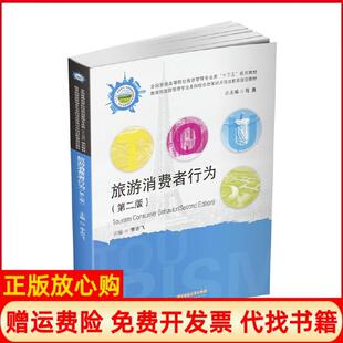 社9787568056120 旅游消费者行为李志飞著华中科技大学出版 正版 书