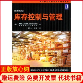 【正版书】库存控制与管理李习文机械工业出版社9787111159414