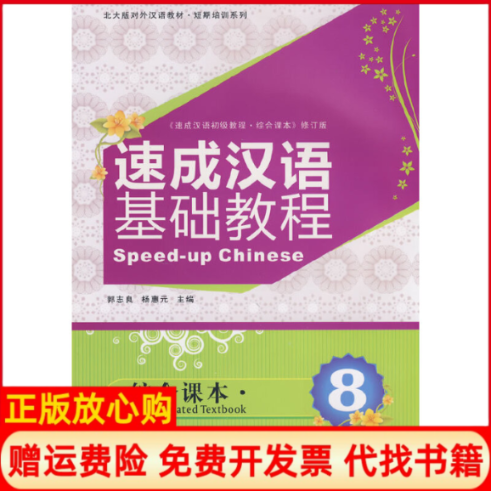 【正版书】北大版对外汉语教材短期培训系列速成汉语基础教程综合课本8郭志良 杨惠元 北京大学出版社9787301133941