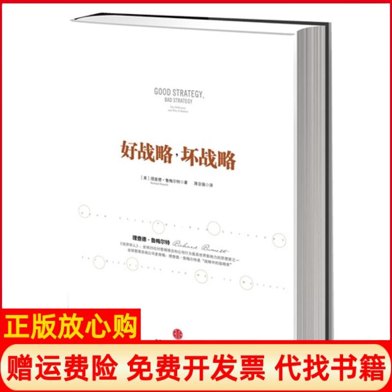 正版书】好战略坏战略鲁梅尔特中信出版社9787508635446