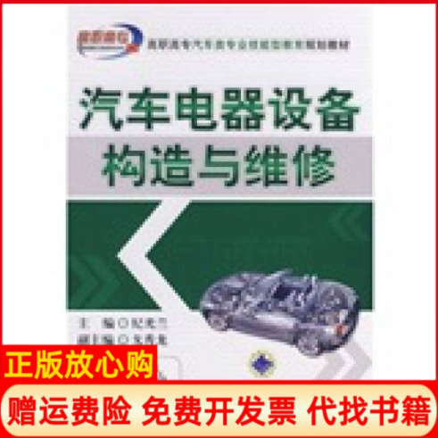 【正版书】高职高专汽车类专业技能型教育规划教材汽车电器设备构造与维修纪光兰著机械工业出版社9787111242840