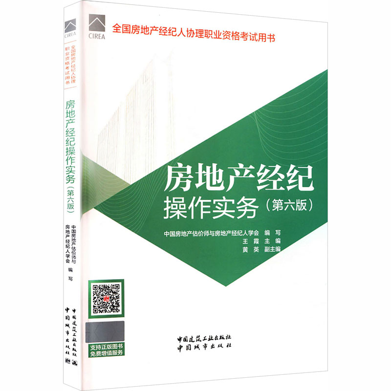 正版书房地产经纪操作实务(第六版)/全房地经纪人协理职业资格用书中房地估价师与房地产经纪人学会 编写;王霞 主编;黄英 副主编