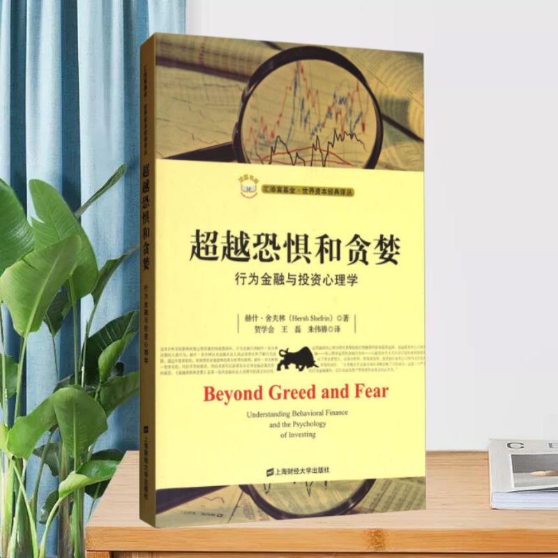 【正版现货】超越恐惧与贪婪行为金融与投资心理学贺学会上海财经大学出版社9787564227104