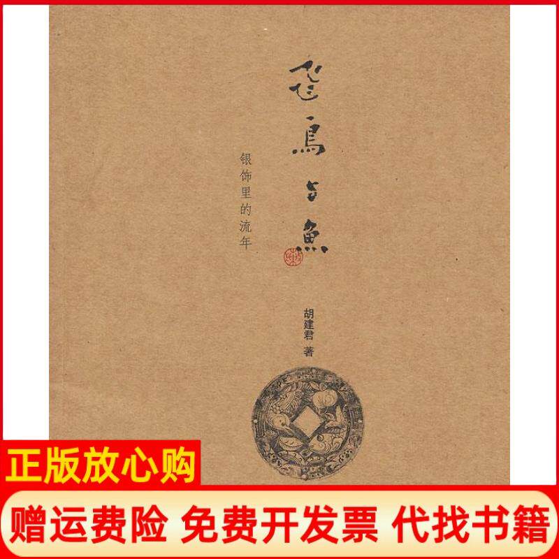【正版书】飞鸟与鱼银饰里的流年胡建君著上海文艺出版社9787545209426