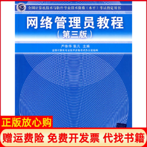 【正版书】网络管理员教程严体华 张凡 清华大学出版社9787302206460