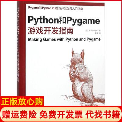 【正版书】Python和Pygame游戏开发指南美斯维加特AlSweigart著李强译人民邮电出版社9787115407351