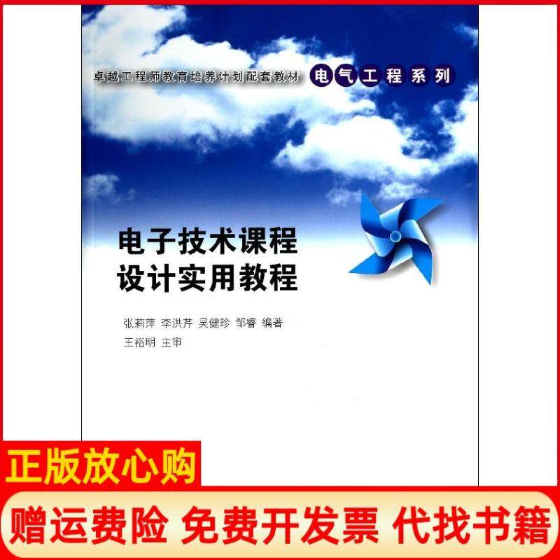 【正版书】电子技术课程设计实用教程教育培养计划配套教材电气工程系列张莉萍著李洪芹著吴健珍著清华大学出版社9787302339854