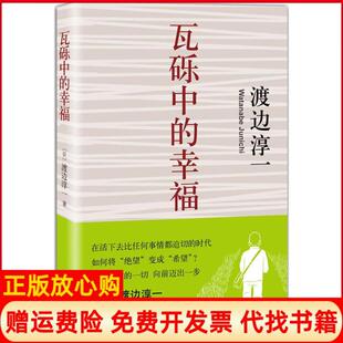 【正版书】瓦砾中的幸福渡边淳一南海出版公司9787544274883