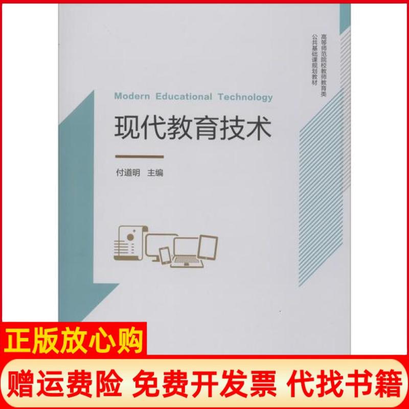 【正版书】现代教育技术高等师范院校师范类公共基础课规划教材付道明厦门大学出版社9787561576793