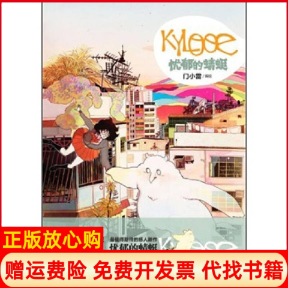 【正版书】KYLOOE忧郁的蜻蜓门小雷绘湖南美术出版社9787535647078