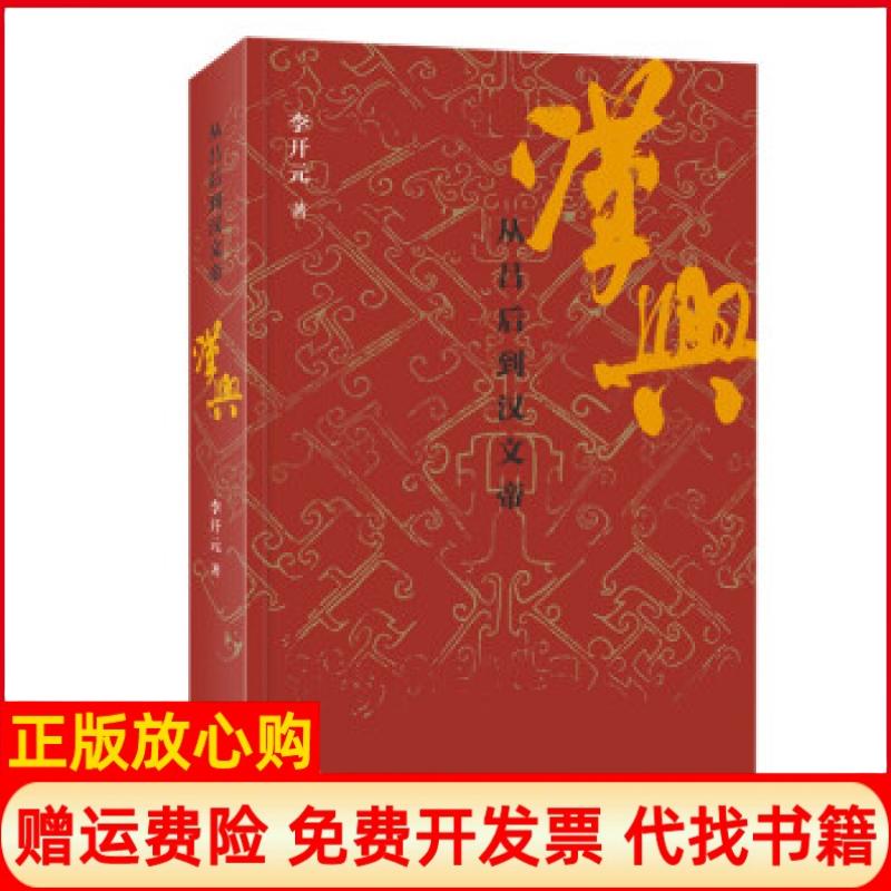 【正版书籍】汉兴从吕后到汉文帝李开元生活读书新知三联书店9787108071712