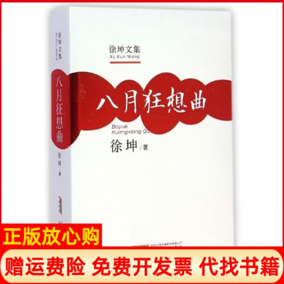 【正版书籍】徐坤文集八月狂想曲徐坤著安徽文艺出版社9787539652238