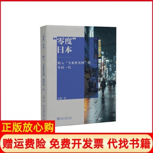 【正版书】零度日本陷入关系贫困的年轻一代王钦著北京大学出版社9787301357163