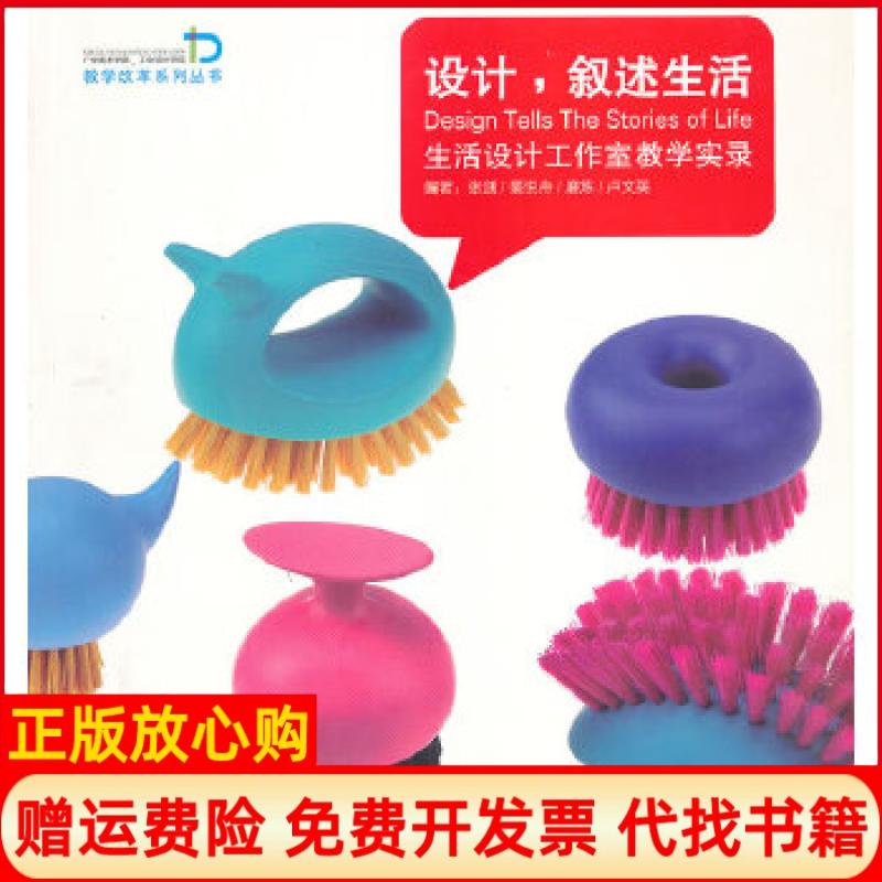 【正版书】广州美术学院工业设计学院教学改革系列丛书设计叙述生活张剑 裴悦舟 磨练 卢文英 上海人民美术出版社9787532282265