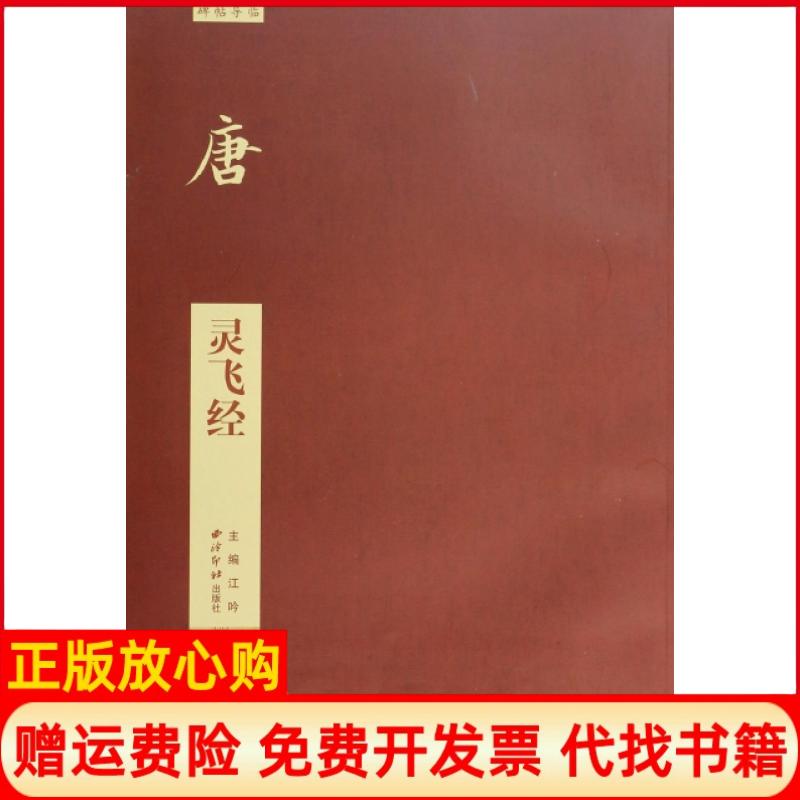 【正版书9成新】碑帖导临唐灵飞经江吟编西泠印社出版社9787550808379