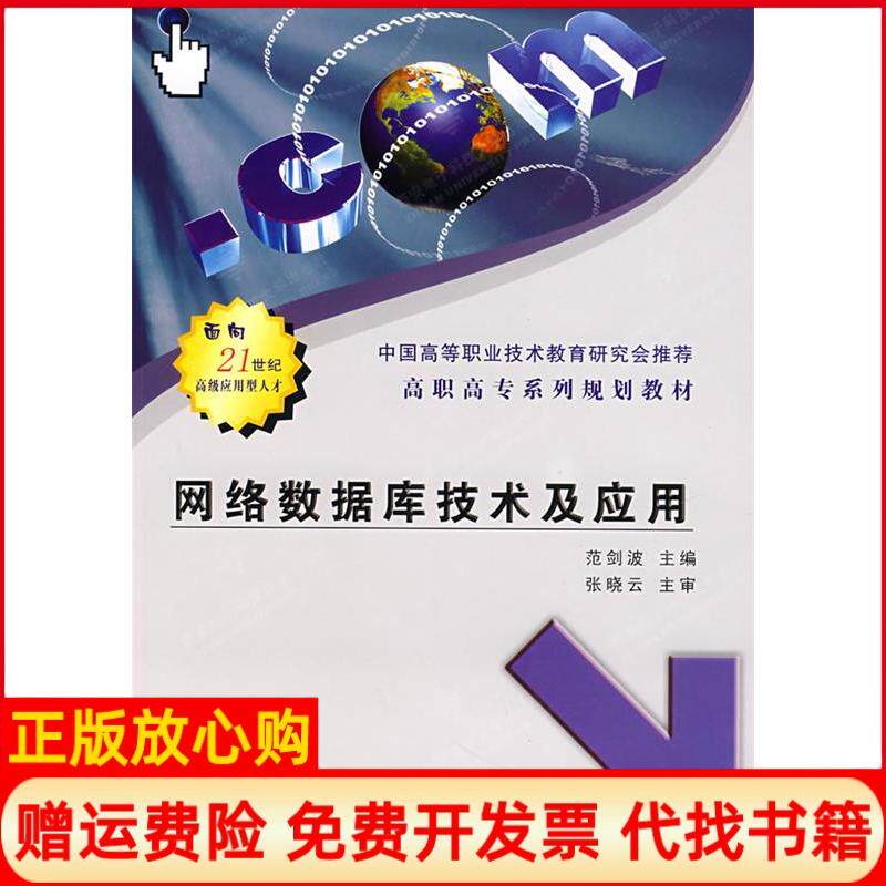 【正版书】网络数据库技术及应用范剑波西安电子科技大学出版社9787560613475