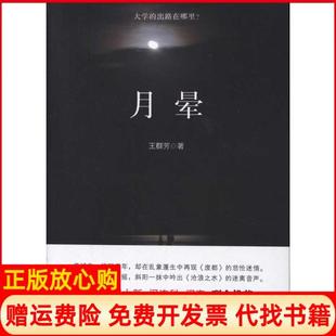 【正版书】月晕王群芳著华文出版社9787507536089