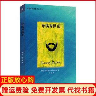 【正版书】导读齐泽克托尼迈尔斯著白轻译重庆大学出版社9787562484448