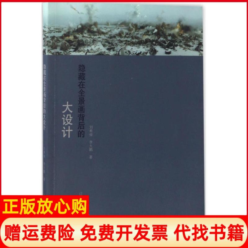 正版书】隐藏在全景画背后的大设计刘希倬李大鹏著辽宁美术出版社9787531475507 - 实物图