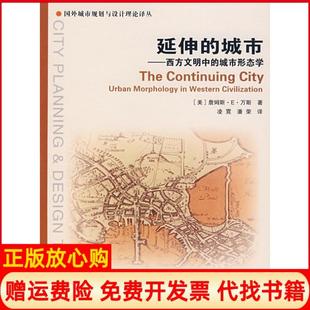 城市美万斯著凌霓译潘荣译中国建筑工业出版 延伸 书 社9787112094646 正版