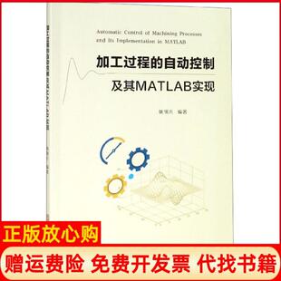 【正版书】加工过程的自动控制及其MATLAB实现姚锡凡华南理工大学9787562359593