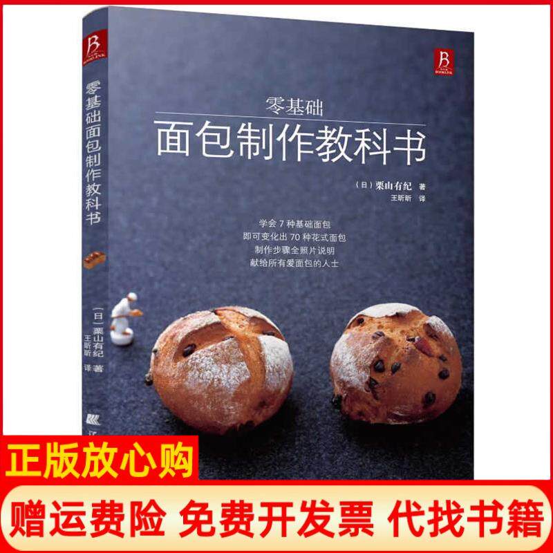 正版书】零基础面包制作教科书日栗山有纪王昕昕译者辽宁科学技术出版社9787538181265