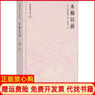 【正版书】木棉以前柳田国男北京师范大学出版社9787303232956