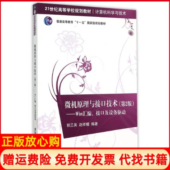 正版书】微机原理与接口技术第2版Win汇编接口及设备驱动郭兰英赵祥模清华大学出版社9787302406631
