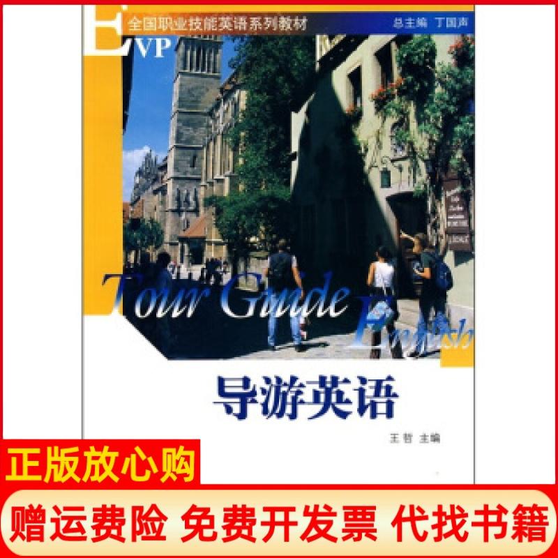 正版书】全国职业技能英语系列教材导游英语王哲编北京大学出版社9787301138304