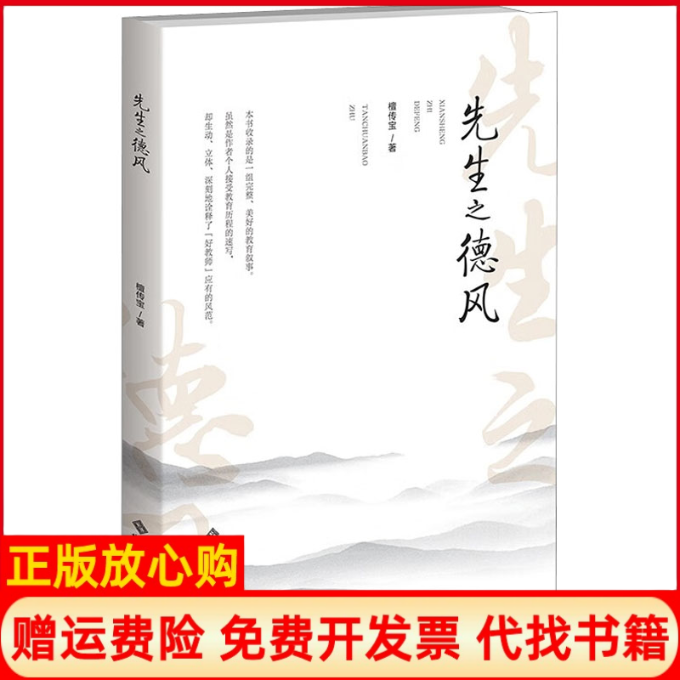 【正版书籍】先生之德风檀传宝北京师范大学出版社9787303280872
