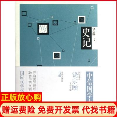 【正版书】中信国学大典史记饶宗颐 马彪注中信出版社9787508641430