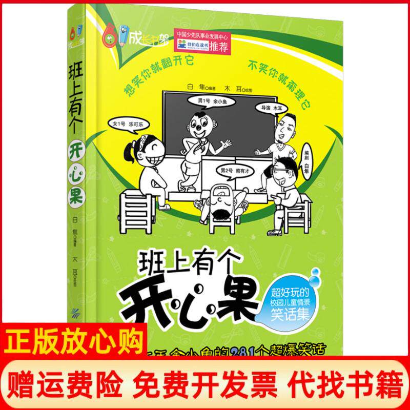 【正版书】班上有个开心果超好玩的校园儿童情景笑话集白隼木耳绘中国纺织出版社9787506497053